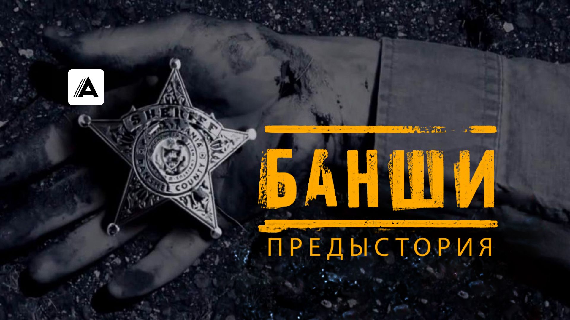 Банши: Предыстория